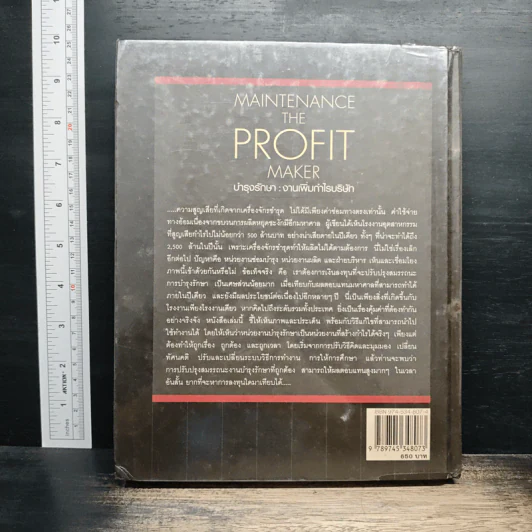 Maintenance The Profit Maker บำรุงรักษา : งานเพิ่มกำไรบริษัท - วัฒนา เชียงกูล, เกรียงไกร ดำรงรัตน์ รูปที่ 2