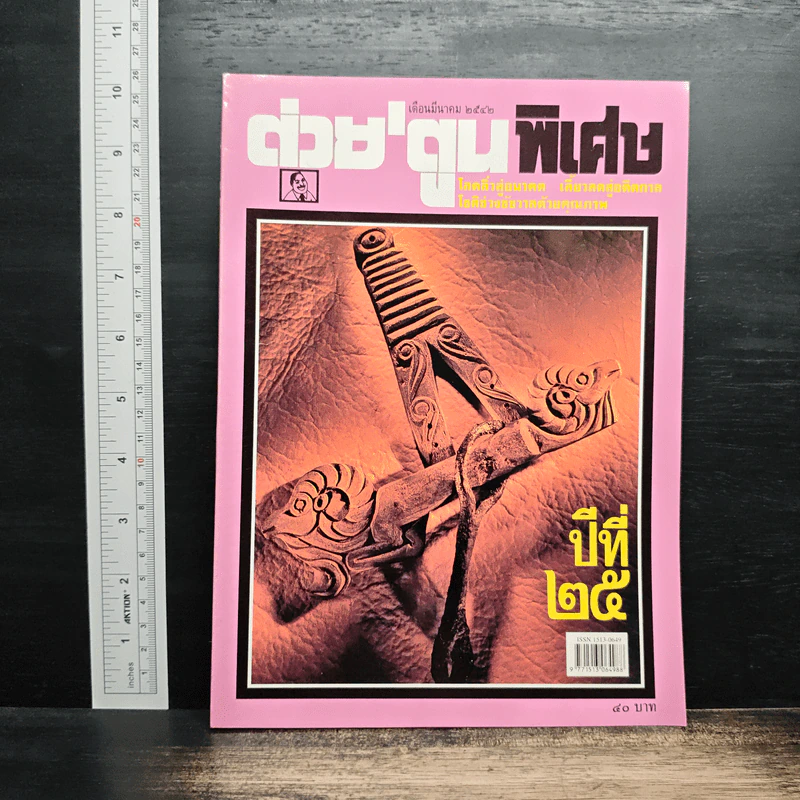 ต่วยตูนพิเศษ ปีที่ 25 ฉบับที่ 289 มี.ค.2542 รูปที่ 1