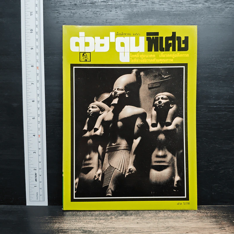 ต่วยตูนพิเศษ ปีที่ 23 ฉบับที่ 270 ส.ค.2540 รูปที่ 1
