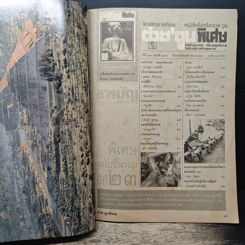ต่วยตูนพิเศษ ปีที่ 23 ฉบับที่ 265 มี.ค.2540 รูปที่ 7
