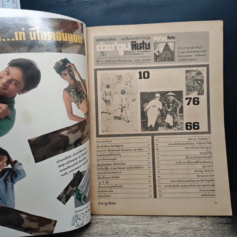 ต่วยตูนพิเศษ ปีที่ 18 ฉบับที่ 204 มิ.ย.2535 รูปที่ 6