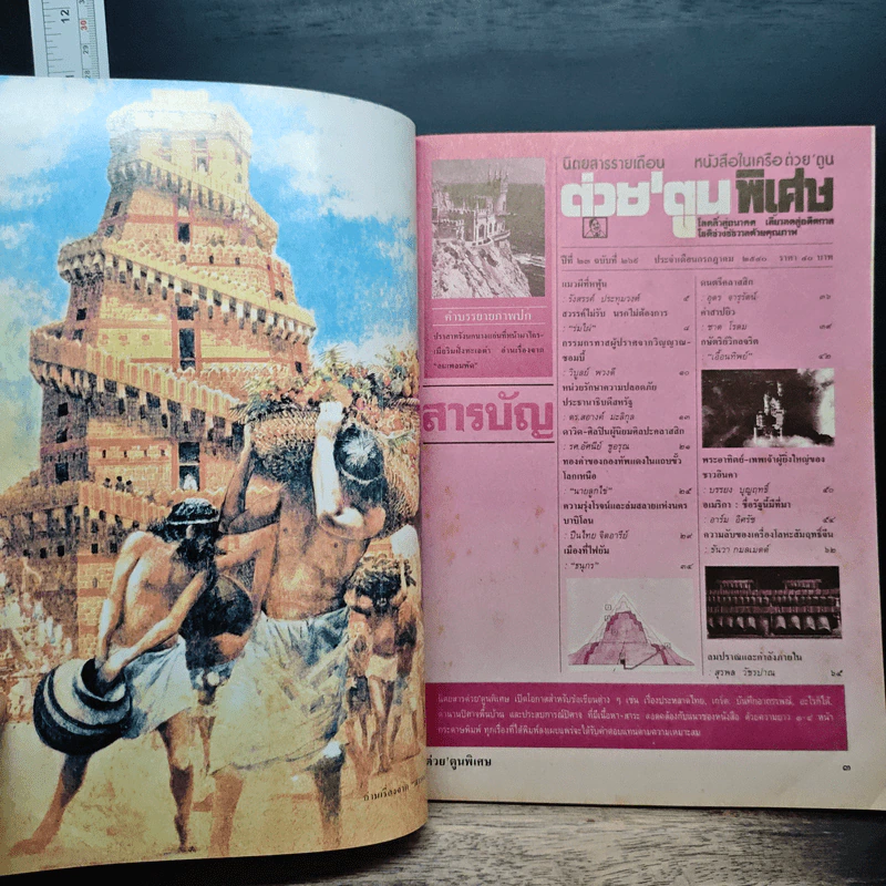 ต่วยตูนพิเศษ ปีที่ 23 ฉบับที่ 269 ก.ค.2540 รูปที่ 6
