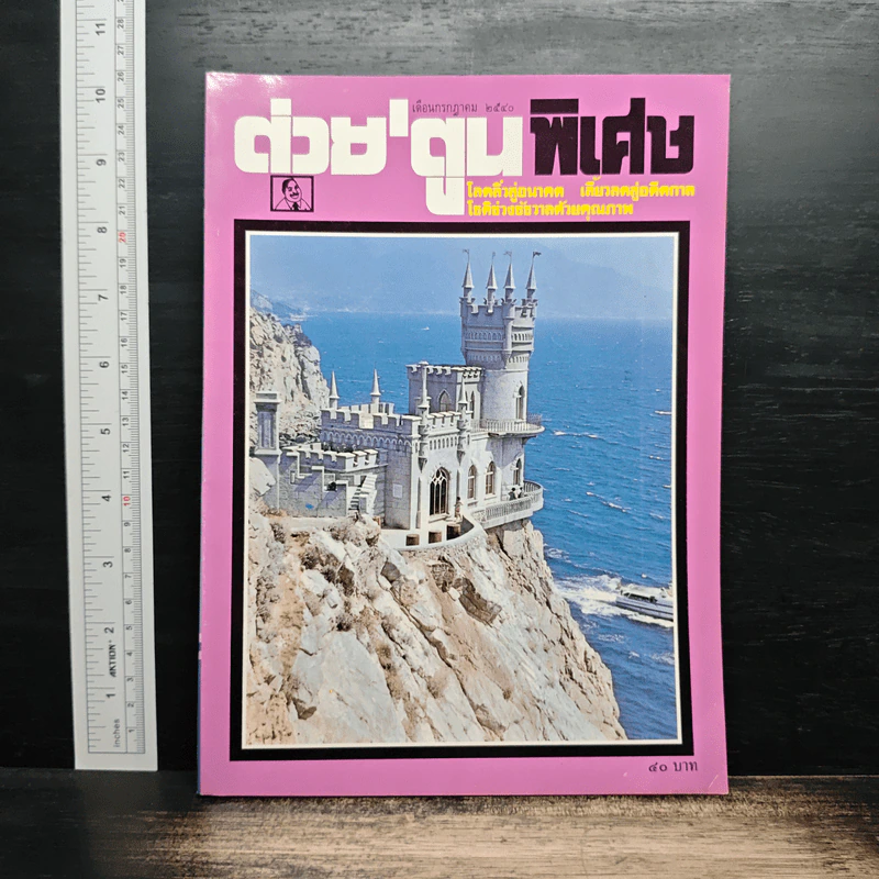 ต่วยตูนพิเศษ ปีที่ 23 ฉบับที่ 269 ก.ค.2540 รูปที่ 1