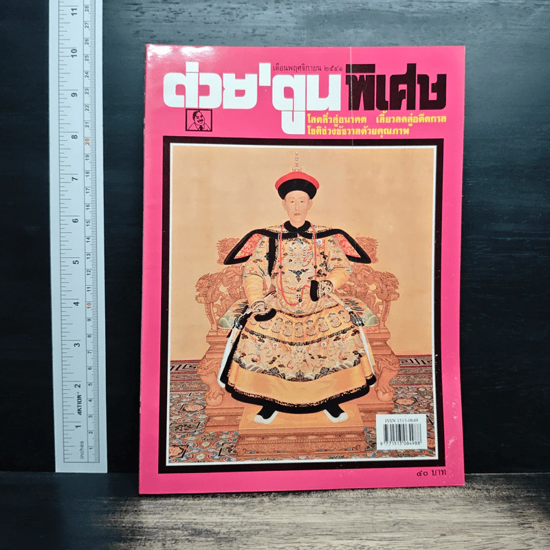 ต่วยตูนพิเศษ ปีที่ 24 ฉบับที่ 285 พ.ย.2541 รูปที่ 1