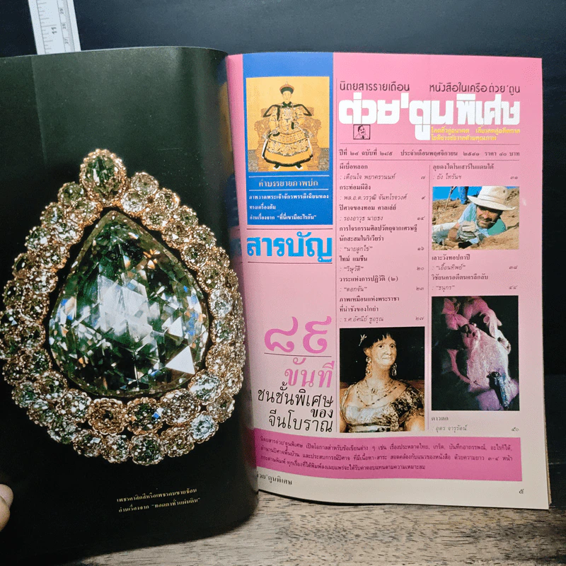 ต่วยตูนพิเศษ ปีที่ 24 ฉบับที่ 285 พ.ย.2541 รูปที่ 6