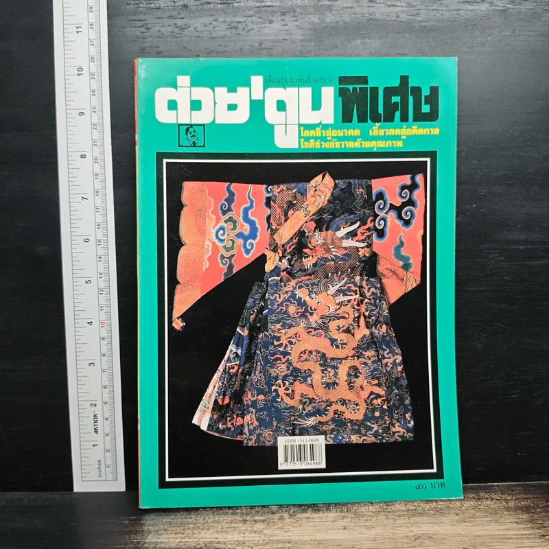ต่วยตูน ปีที่ 24 ฉบับที่ 288 ก.พ.2542 รูปที่ 1