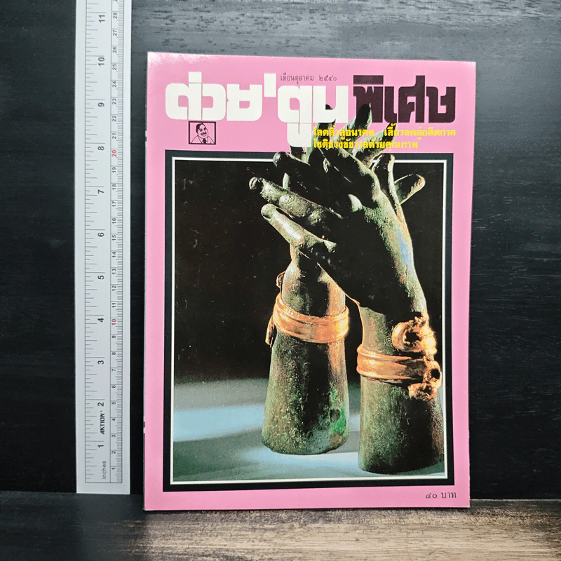 ต่วยตูนพิเศษ ปีที่ 23 ฉบับที่ 272 ต.ค.2540 รูปที่ 1