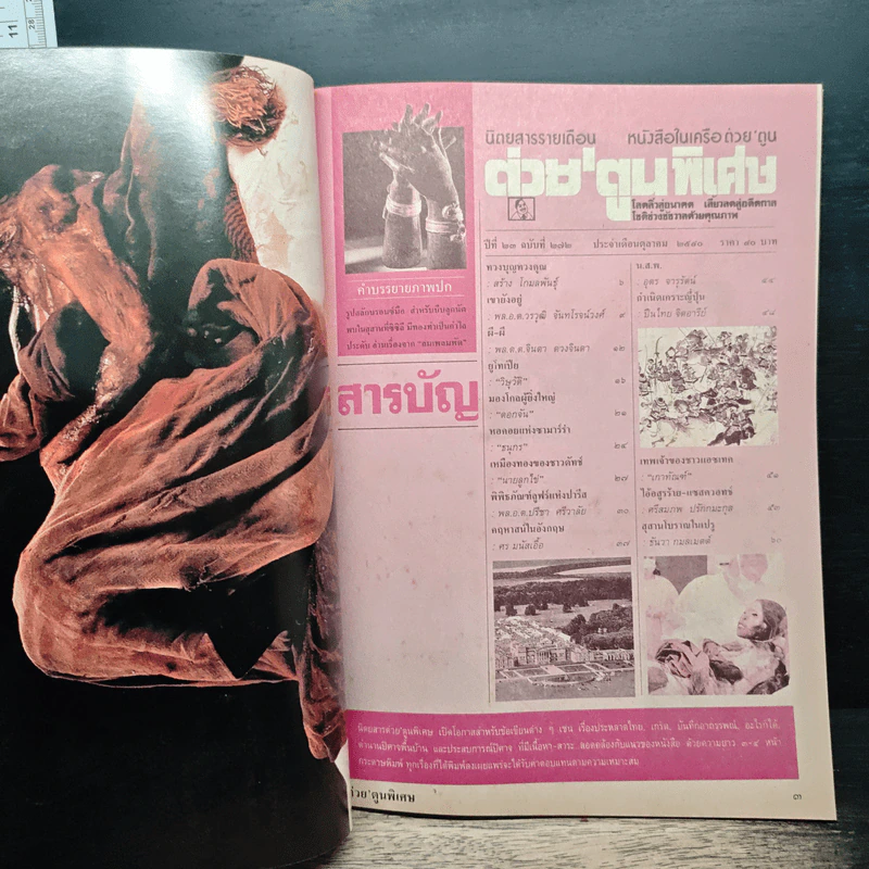 ต่วยตูนพิเศษ ปีที่ 23 ฉบับที่ 272 ต.ค.2540 รูปที่ 6