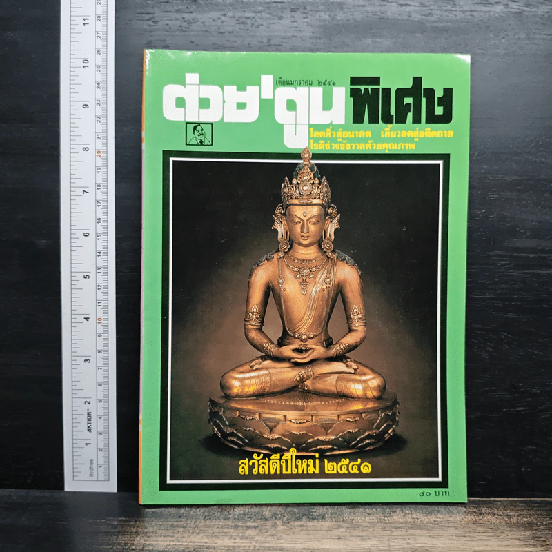 ต่วยตูน ปีที่ 23 ฉบับ 275 ม.ค.2541 รูปที่ 1