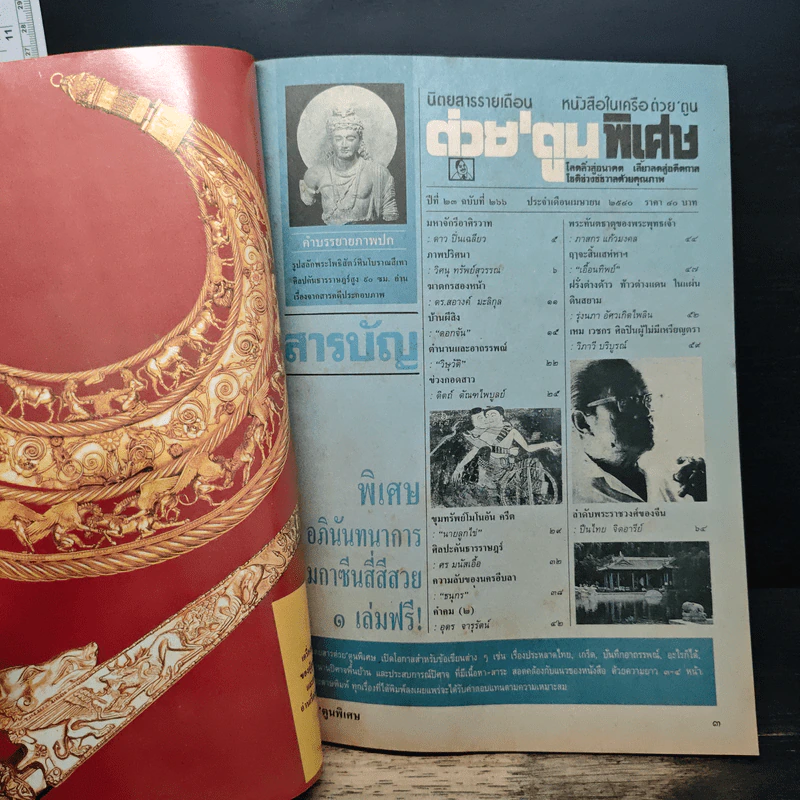 ต่วยตูนพิเศษ ปีที่ 23 ฉบับที่ 266 เม.ย.2540 รูปที่ 6