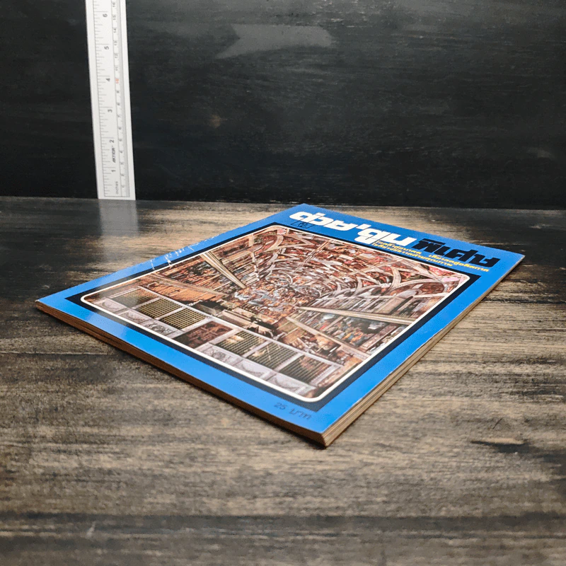 ต่วยตูนพิเศษ ปีที่ 18 ฉบับที่ 214 ธ.ค.2535 รูปที่ 4