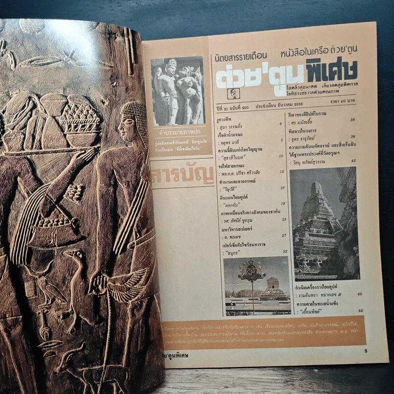 ต่วยตูนพิเศษ ปีที่ 21 ฉบับที่ 250 ธ.ค.2538 รูปที่ 6