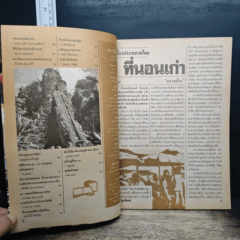 ต่วยตูนพิเศษ ปีที่ 21 ฉบับที่ 249 พ.ย.2538 รูปที่ 7