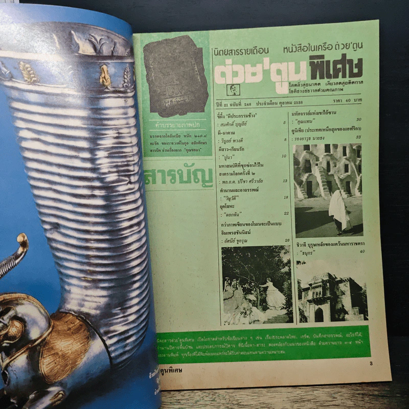 ต่วยตูนพิเศษ ปีที่ 21 ฉบับที่ 248 ต.ค.2538 รูปที่ 7
