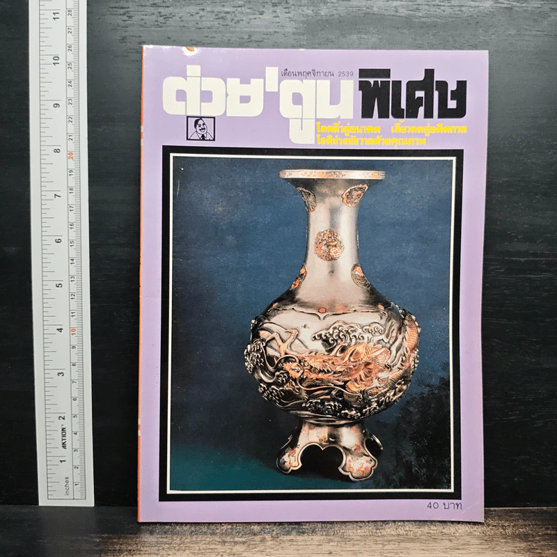 ต่วยตูนพิเศษ ปีที่ 22 ฉบับที่ 261 พ.ย.2539 รูปที่ 1