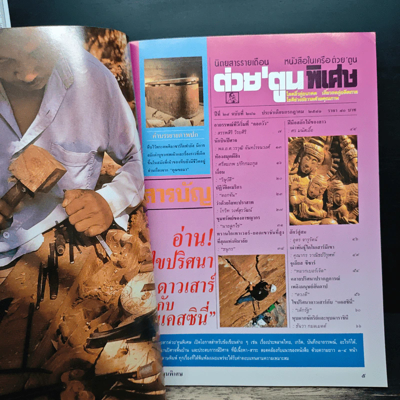 ต่วยตูนพิเศษ ปีที่ 24 ฉบับที่ 281 ก.ค 2541 รูปที่ 6
