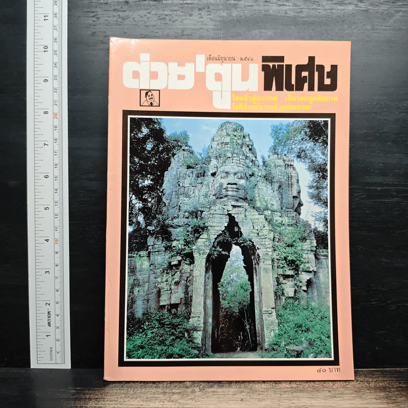 ต่วยตูนพิเศษ ปีที่ 24 ฉบับที่ 280 มิ.ย.2541 รูปที่ 1