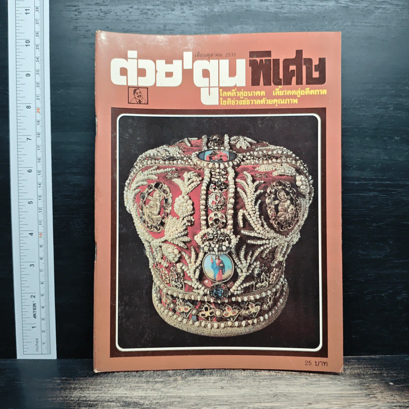 ต่วย'ตูนพิเศษ ปีที่ 18 ฉบับที่ 212 ต.ค.2535 รูปที่ 1