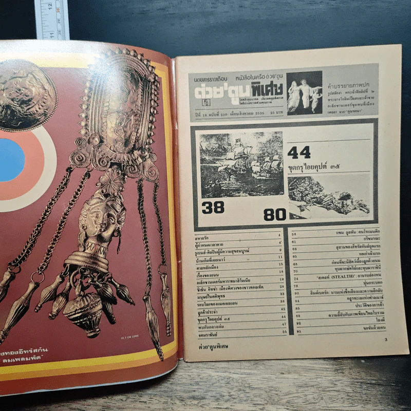 ต่วยตูนพิเศษ ปีที่ 18 ฉบับที่ 210 ส.ค.2535 รูปที่ 6