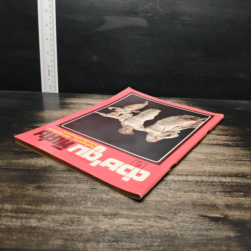 ต่วยตูนพิเศษ ปีที่ 18 ฉบับที่ 210 ส.ค.2535 รูปที่ 5