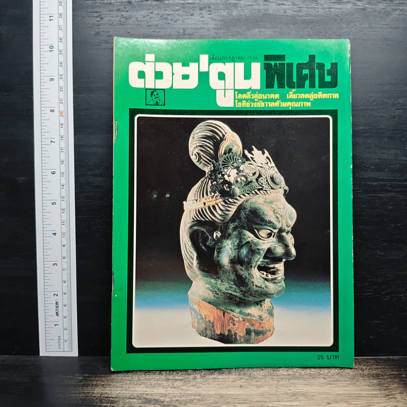 ต่วยตูนพิเศษ ปีที่ 18 ฉบับที่ 209 ก.ค.2535 รูปที่ 1