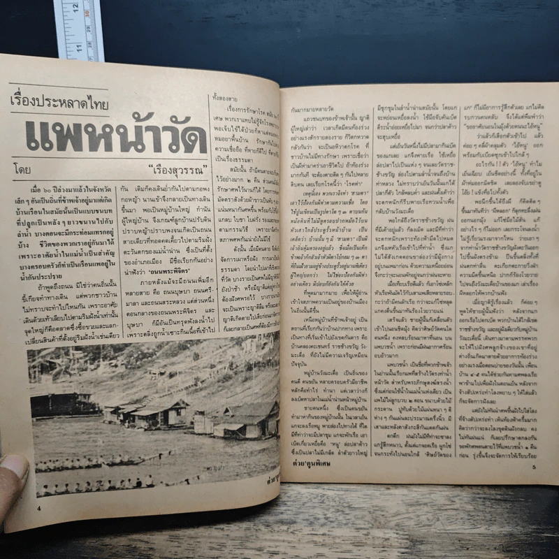 ต่วยตูนพิเศษ ปีที่ 18 ฉบับที่ 209 ก.ค.2535 รูปที่ 7