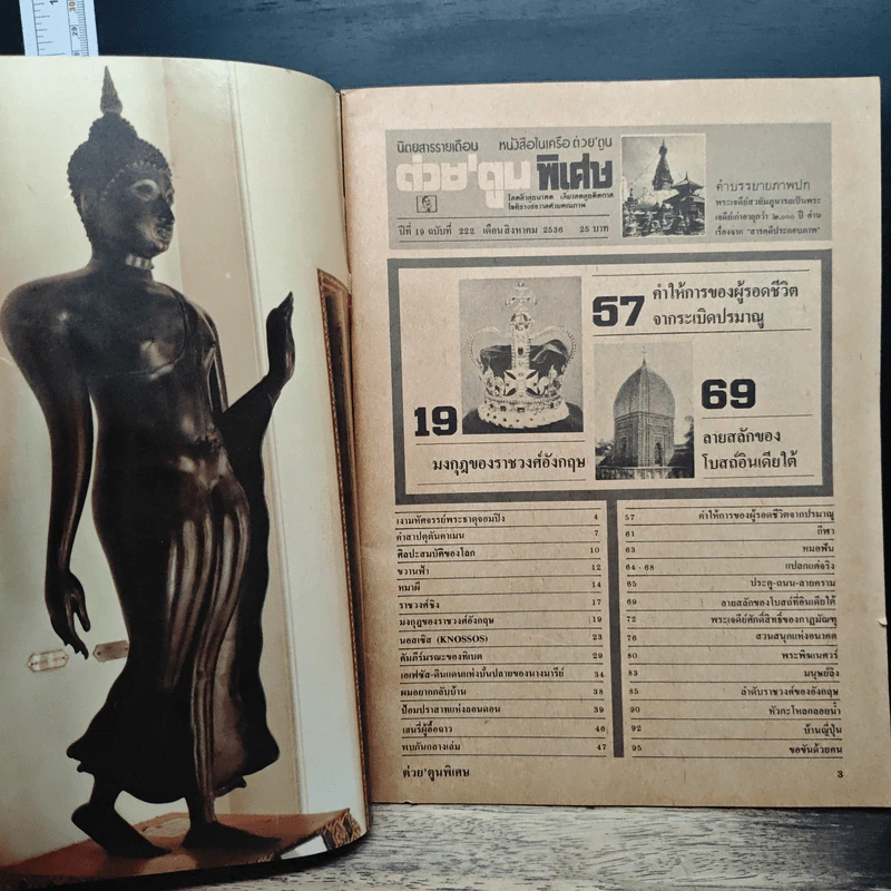 ต่วยตูนพิเศษ ปีที่ 19 ฉบับที่ 222 ส.ค.2536 รูปที่ 6