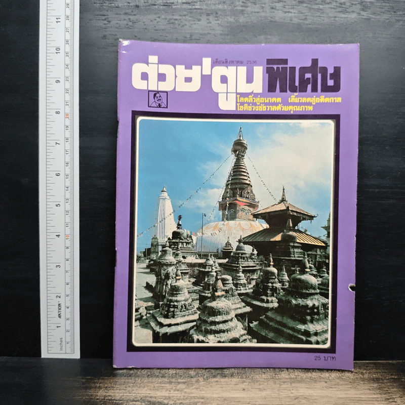 ต่วยตูนพิเศษ ปีที่ 19 ฉบับที่ 222 ส.ค.2536 รูปที่ 1