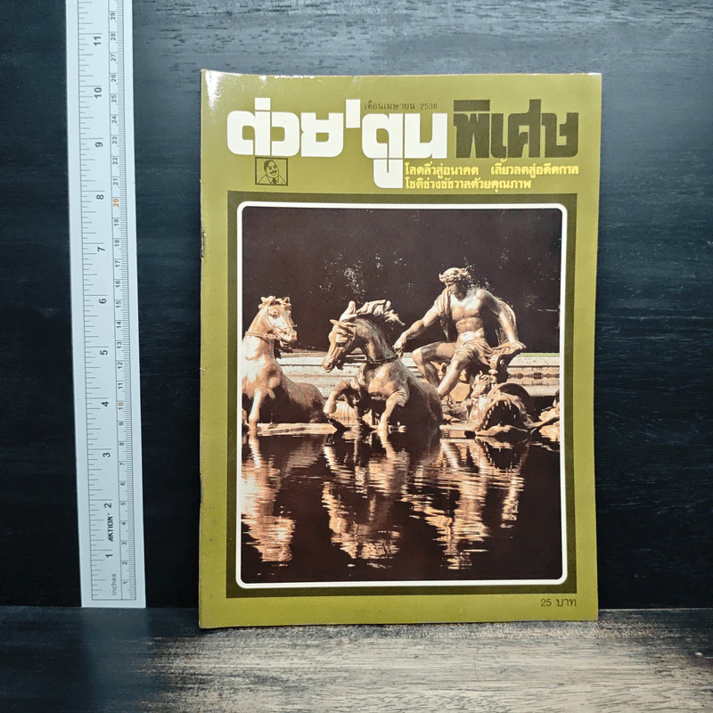 ต่วยตูนพิเศษ ปีที่ 19 ฉบับที่ 216 เม.ย.2536 รูปที่ 1