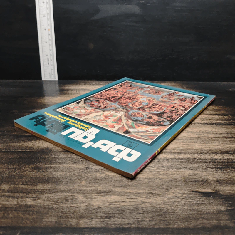 ต่วยตูน ปีที่ 20 ฉบับที่ 239 ม.ค.2538 รูปที่ 4