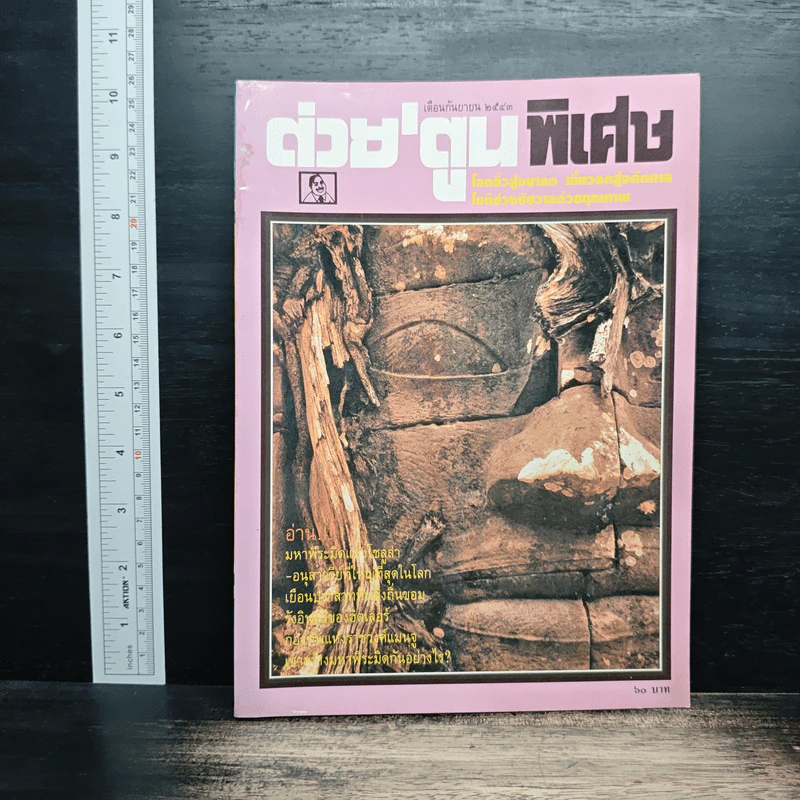 ต่วยตูนพิเศษ ปีที่ 26 ฉบับที่ 307 ก.ย.2543 รูปที่ 1