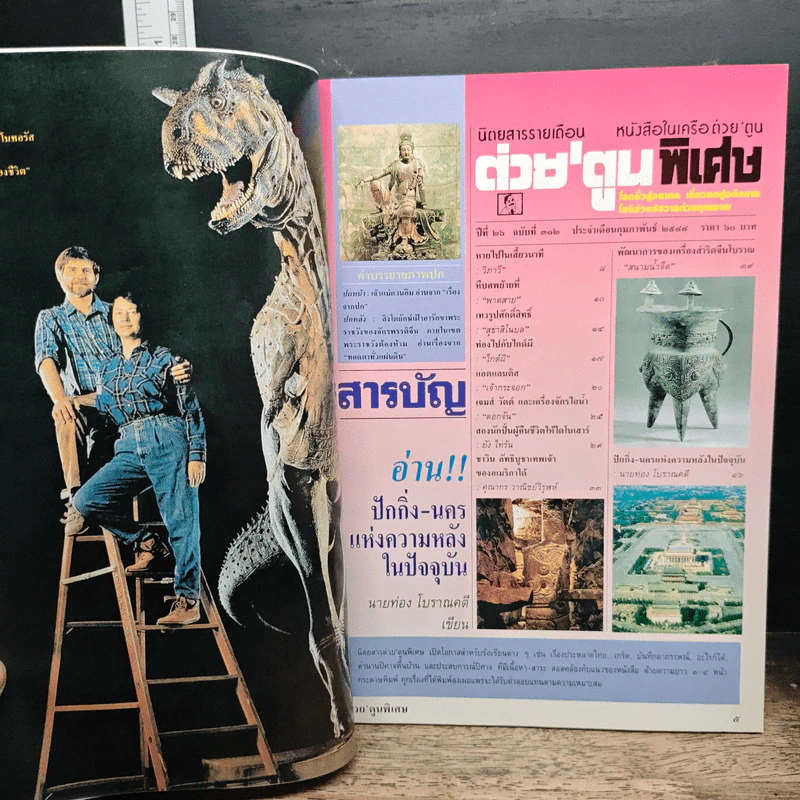 ต่วยตูนพิเศษ ปีที่ 26 ฉบับที่ 302 ก.พ.2544 รูปที่ 6