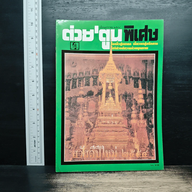 ต่วยตูนพิเศษ ปีที่ 26 ฉบับที่ 311 ม.ค.2544 รูปที่ 1