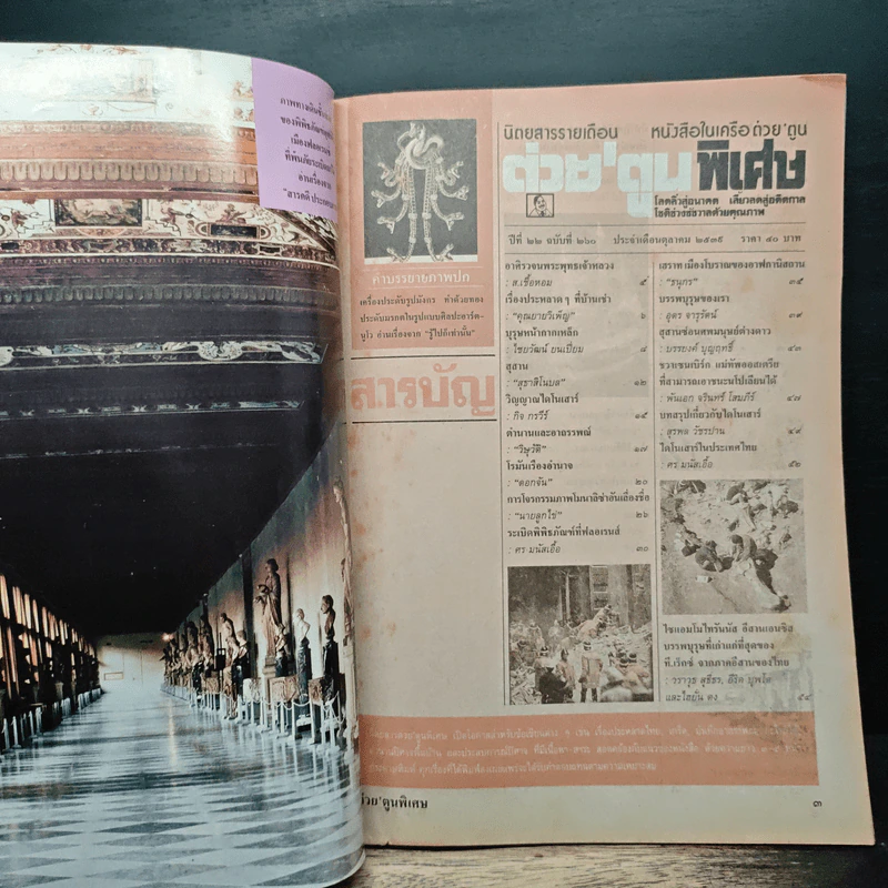 ต่วยตูนพิเศษ ปีที่ 22 ฉบับที่ 260 ต.ค.2539 รูปที่ 6