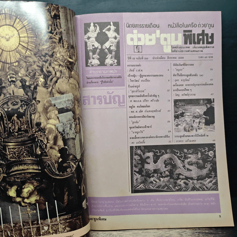 ต่วยตูนพิเศษ ปีที่ 22 ฉบับที่ 258 ส.ค.2539 รูปที่ 6