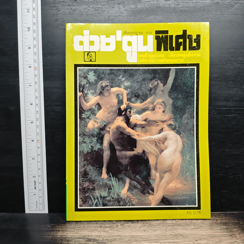 ต่วยตูนพิเศษ ปีที่ 22 ฉบับที่ 257 ก.ค.2539 รูปที่ 1