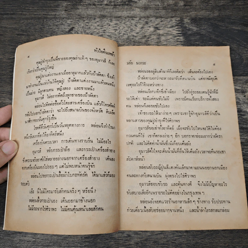 หัวใจคืนเหย้า - วลัย นวาระ รูปที่ 7