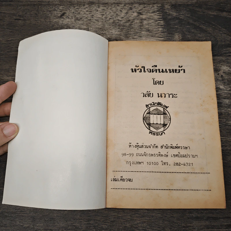 หัวใจคืนเหย้า - วลัย นวาระ รูปที่ 6
