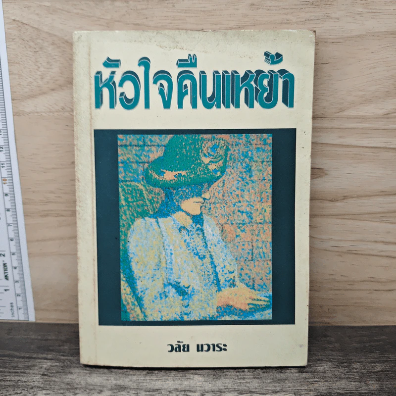 หัวใจคืนเหย้า - วลัย นวาระ รูปที่ 1