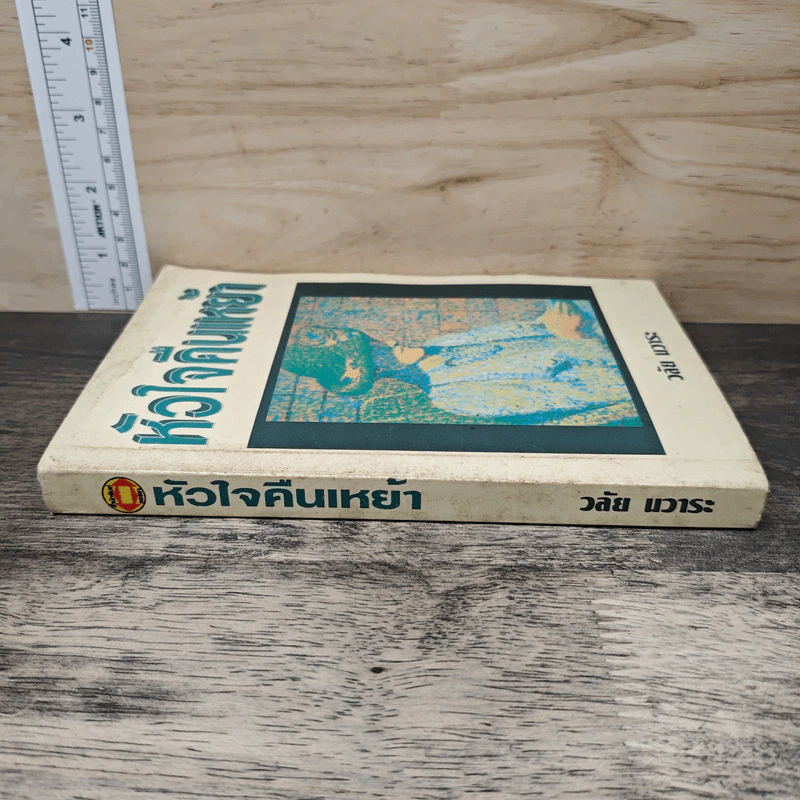หัวใจคืนเหย้า - วลัย นวาระ รูปที่ 2