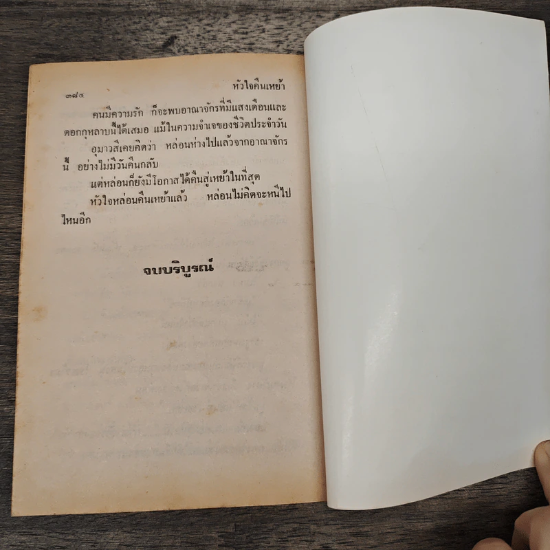 หัวใจคืนเหย้า - วลัย นวาระ รูปที่ 8