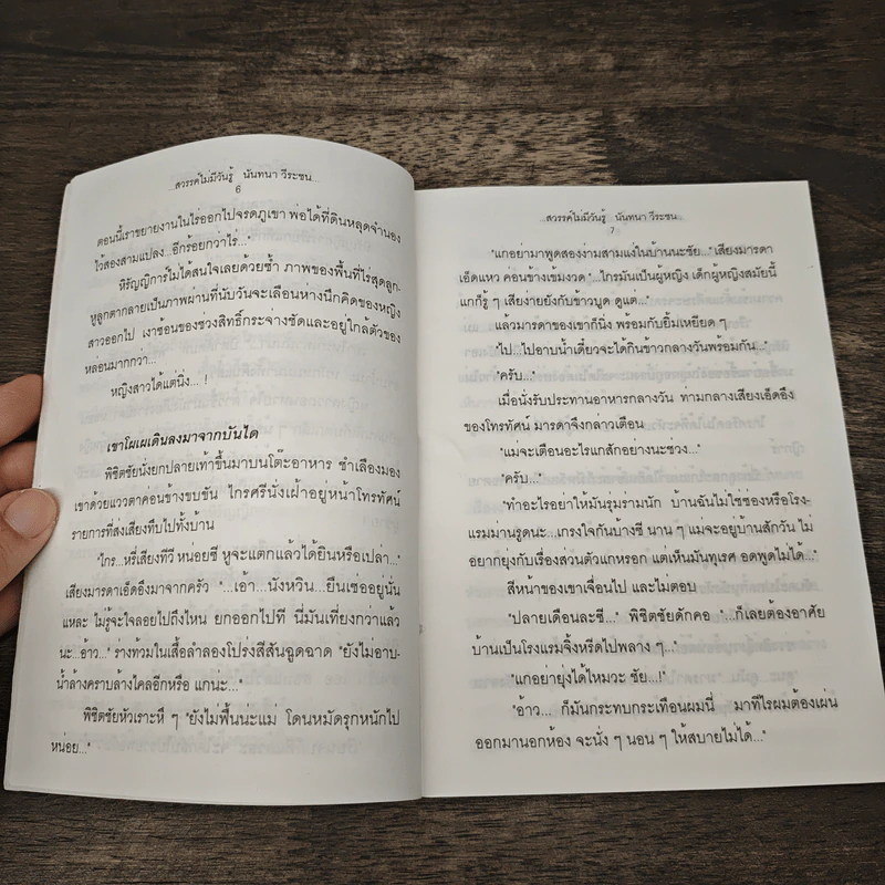 สวรรค์ไม่มีวันรู้ - นันทนา วีระชน รูปที่ 7