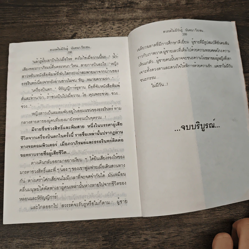 สวรรค์ไม่มีวันรู้ - นันทนา วีระชน รูปที่ 8