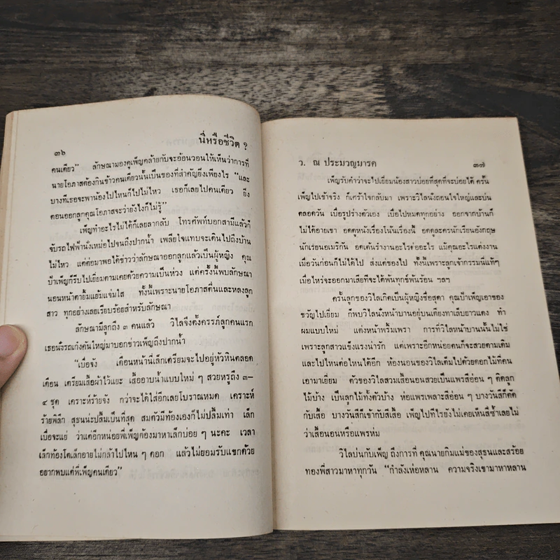 นี่หรือชีวิต? - ว.ณ ประมวญมารค รูปที่ 7