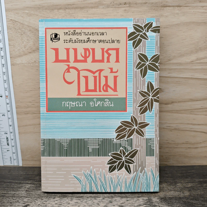 บุษบกใบไม้ - กฤษณา อโศกสิน รูปที่ 1