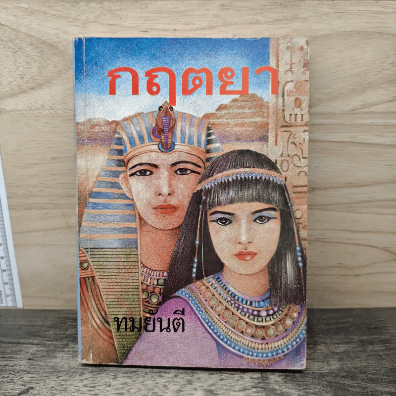 กฤตยา - ทมยันตี รูปที่ 1