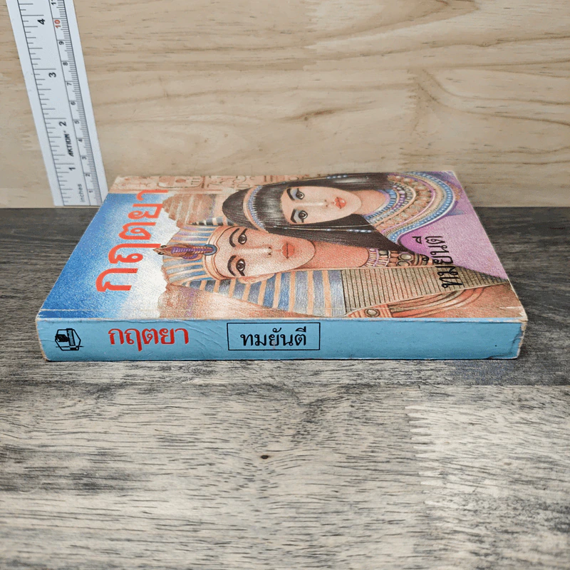 กฤตยา - ทมยันตี รูปที่ 2