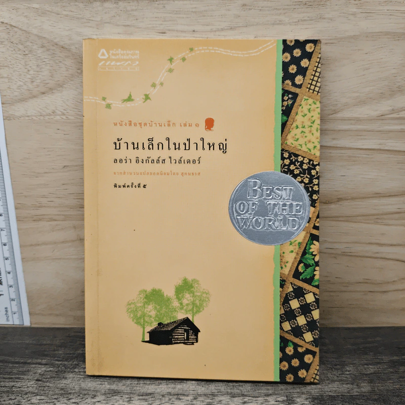 บ้านเล็กในป่าใหญ่ - ลอร่า อิงกัลล์ส ไวล์เดอร์ รูปที่ 1