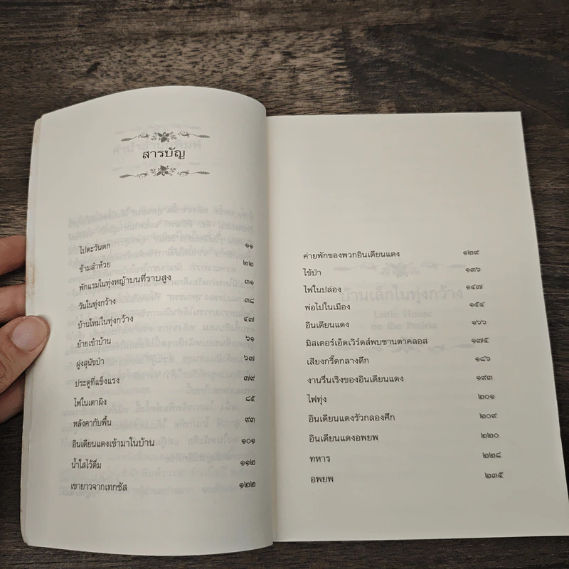 บ้านเล็กในทุ่งกว้าง หนังสือชุดบ้านเล็ก เล่ม 2 - ลอร่า อิงกัลส์ ไวล์เดอร์ รูปที่ 8
