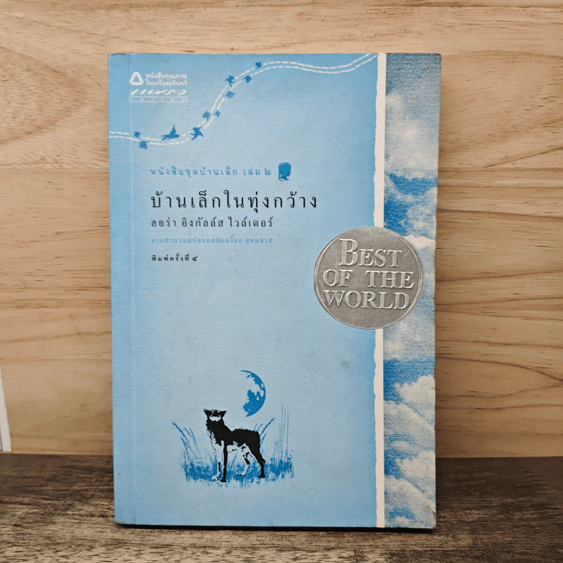 บ้านเล็กในทุ่งกว้าง หนังสือชุดบ้านเล็ก เล่ม 2 - ลอร่า อิงกัลส์ ไวล์เดอร์ รูปที่ 1